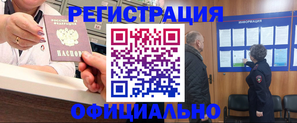 купить прописку в Амурске