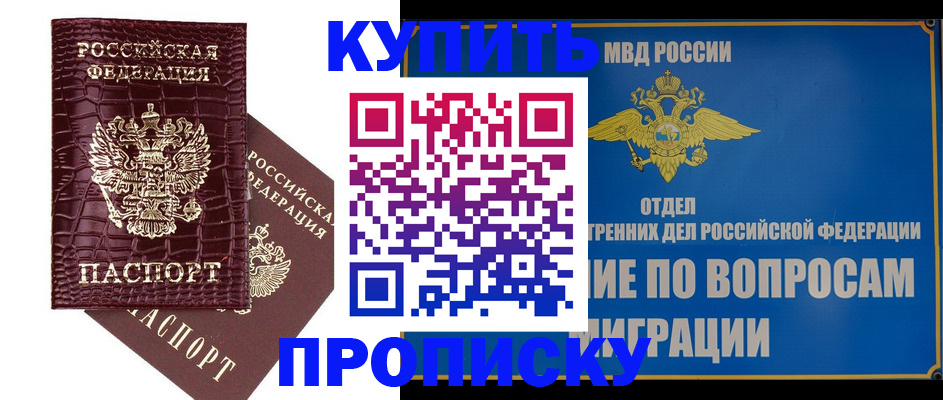 временная регистрация купить в Амурске